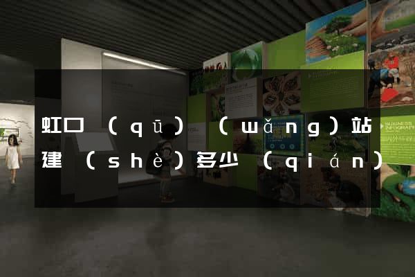 虹口區(qū)網(wǎng)站建設(shè)多少錢(qián)