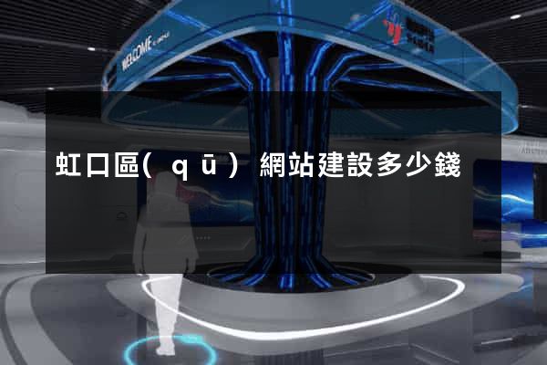 虹口區(qū)網站建設多少錢