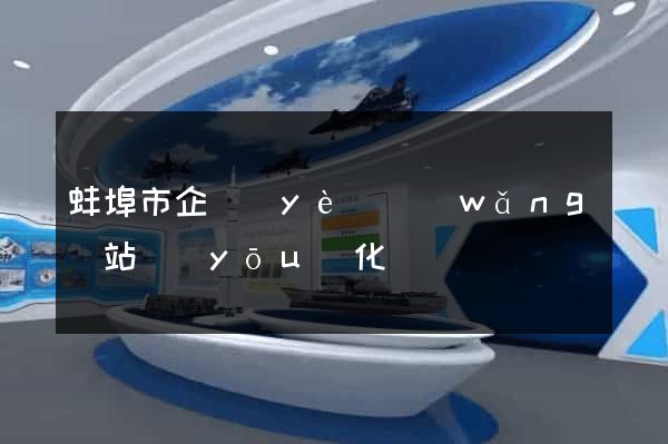 蚌埠市企業(yè)網(wǎng)站優(yōu)化