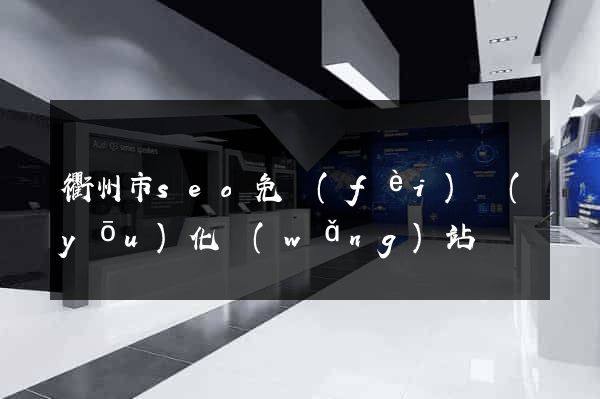 衢州市seo免費(fèi)優(yōu)化網(wǎng)站