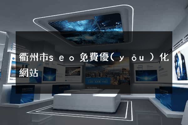 衢州市seo免費優(yōu)化網站
