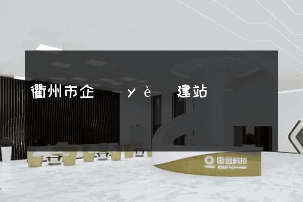 衢州市企業(yè)建站