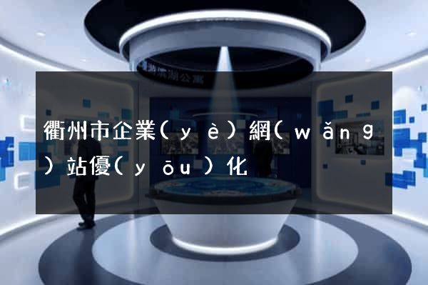 衢州市企業(yè)網(wǎng)站優(yōu)化