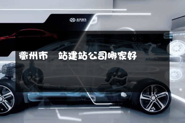 衢州市網站建站公司哪家好