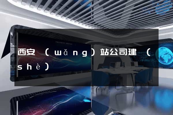 西安網(wǎng)站公司建設(shè)
