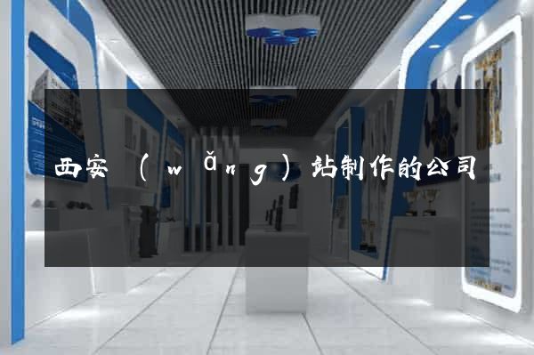 西安網(wǎng)站制作的公司