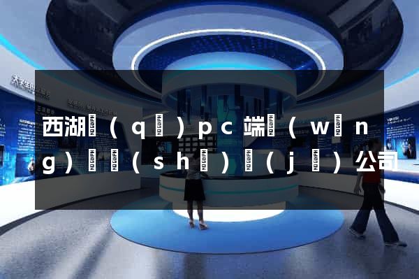 西湖區(qū)pc端網(wǎng)頁設(shè)計(jì)公司