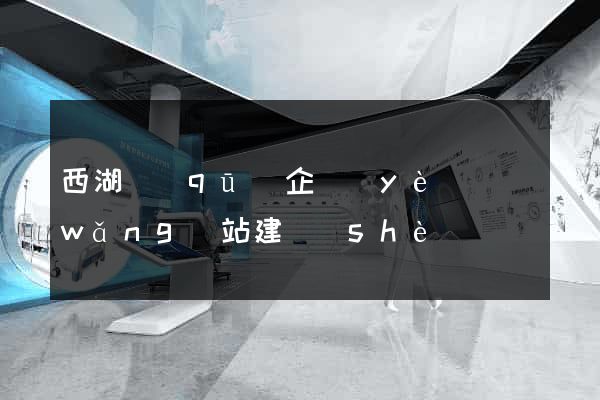 西湖區(qū)企業(yè)網(wǎng)站建設(shè)