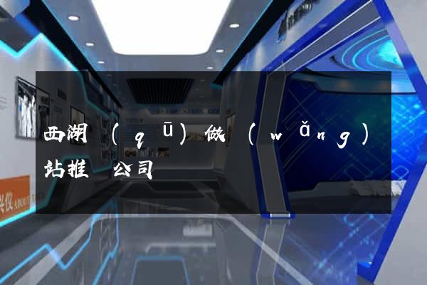 西湖區(qū)做網(wǎng)站推廣公司