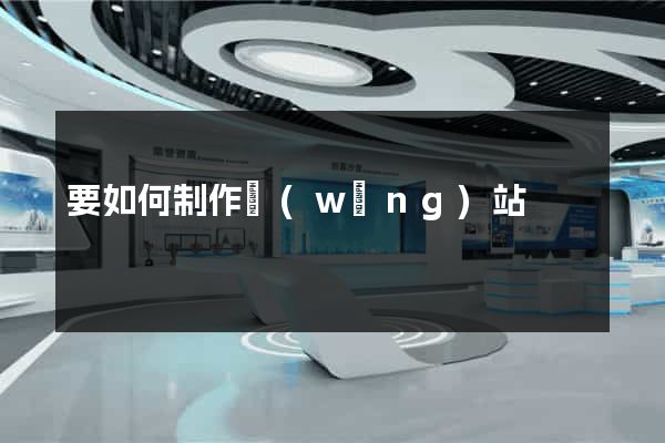 要如何制作網(wǎng)站