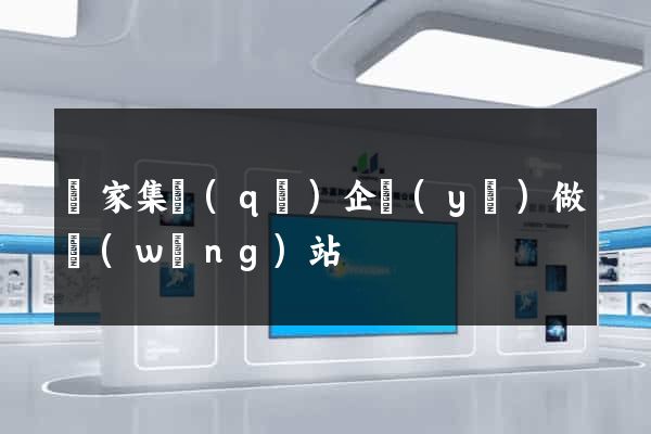 謝家集區(qū)企業(yè)做網(wǎng)站