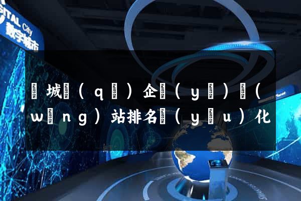 譙城區(qū)企業(yè)網(wǎng)站排名優(yōu)化