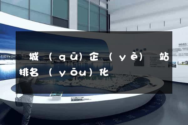 譙城區(qū)企業(yè)網站排名優(yōu)化