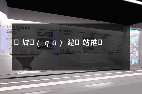 譙城區(qū)建網站推廣