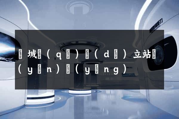 譙城區(qū)獨(dú)立站運(yùn)營(yíng)