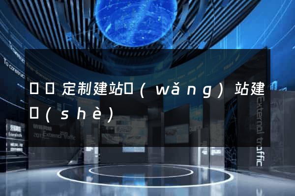 豐縣定制建站網(wǎng)站建設(shè)