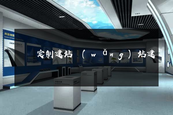 豐縣定制建站網(wǎng)站建設