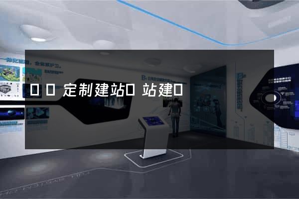 豐縣定制建站網站建設