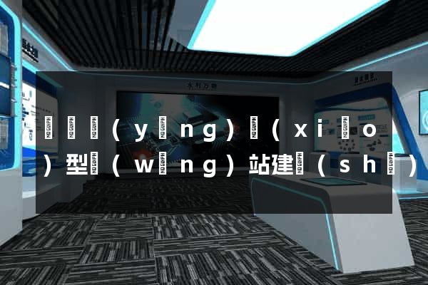 豐縣營(yíng)銷(xiāo)型網(wǎng)站建設(shè)