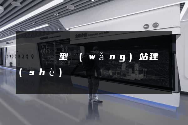 豐縣營銷型網(wǎng)站建設(shè)