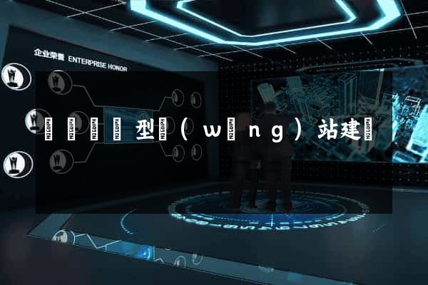豐縣營銷型網(wǎng)站建設