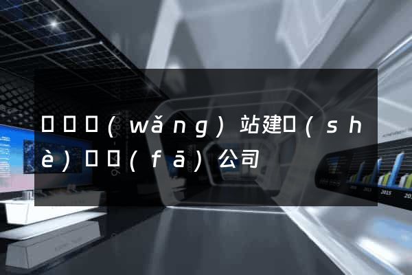 豐縣網(wǎng)站建設(shè)開發(fā)公司