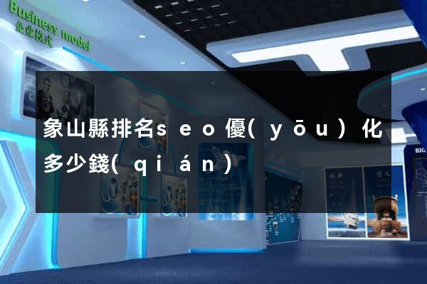 象山縣排名seo優(yōu)化多少錢(qián)