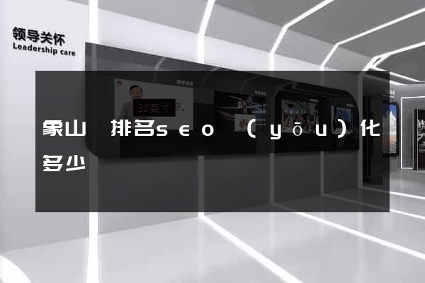 象山縣排名seo優(yōu)化多少錢