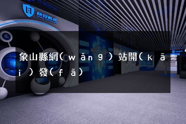 象山縣網(wǎng)站開(kāi)發(fā)