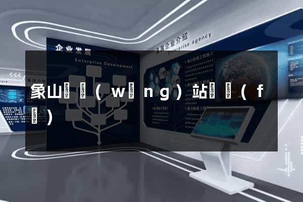 象山縣網(wǎng)站開發(fā)