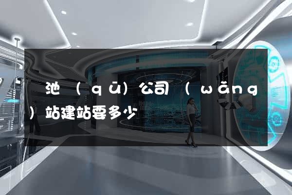 貴池區(qū)公司網(wǎng)站建站要多少錢