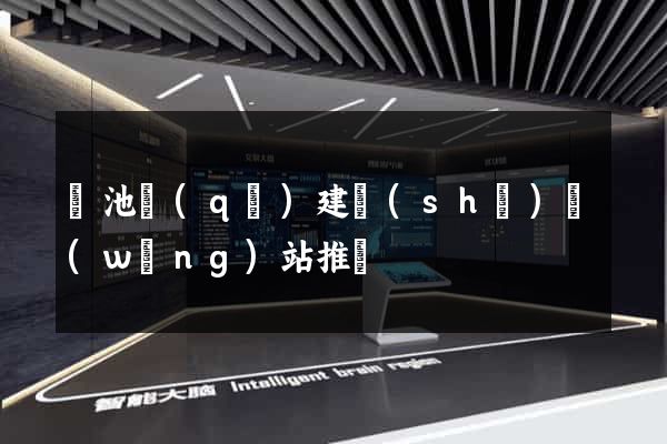 貴池區(qū)建設(shè)網(wǎng)站推廣