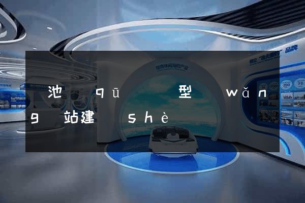 貴池區(qū)營銷型網(wǎng)站建設(shè)