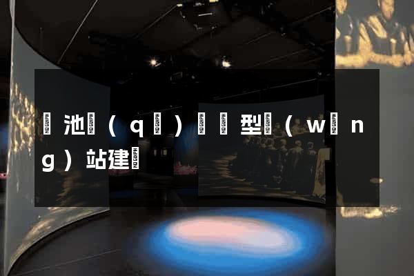 貴池區(qū)營銷型網(wǎng)站建設