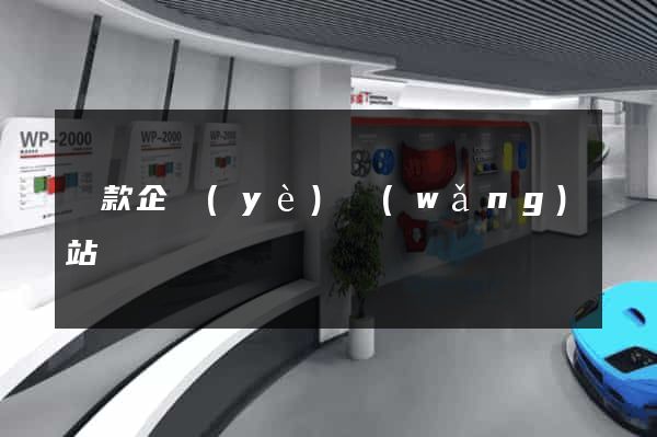 貸款企業(yè)網(wǎng)站
