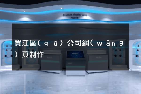 賈汪區(qū)公司網(wǎng)頁制作