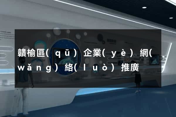 贛榆區(qū)企業(yè)網(wǎng)絡(luò)推廣