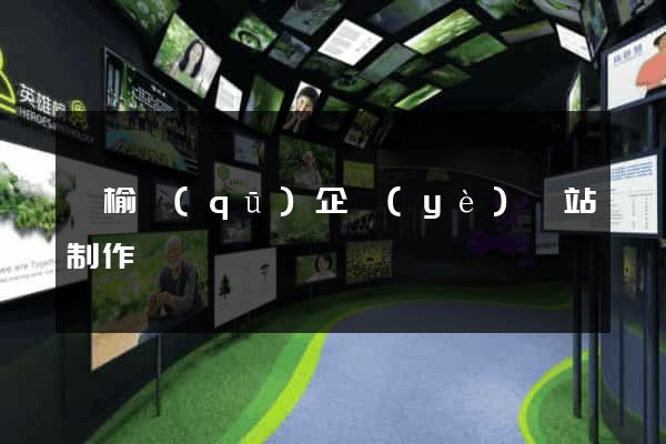 贛榆區(qū)企業(yè)網站制作