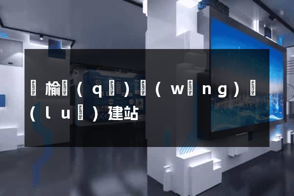 贛榆區(qū)網(wǎng)絡(luò)建站