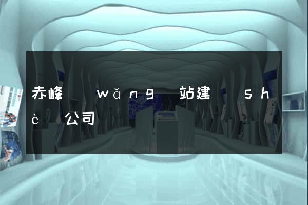 赤峰網(wǎng)站建設(shè)公司