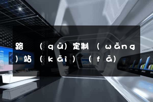 路橋區(qū)定制網(wǎng)站開(kāi)發(fā)