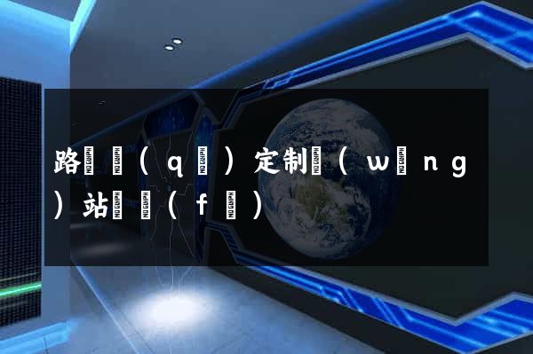 路橋區(qū)定制網(wǎng)站開發(fā)