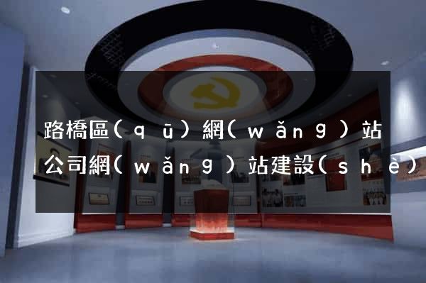 路橋區(qū)網(wǎng)站公司網(wǎng)站建設(shè)