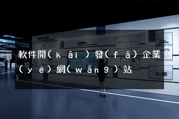 軟件開(kāi)發(fā)企業(yè)網(wǎng)站