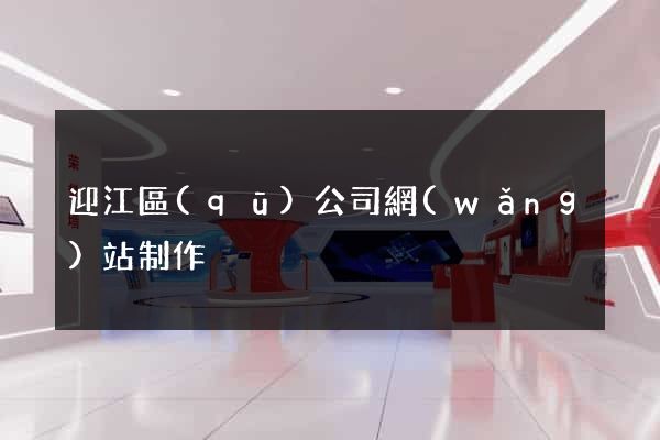 迎江區(qū)公司網(wǎng)站制作
