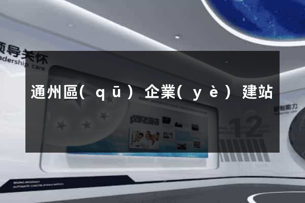 通州區(qū)企業(yè)建站