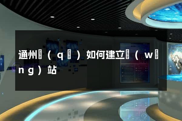 通州區(qū)如何建立網(wǎng)站