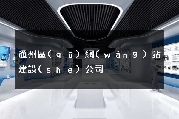 通州區(qū)網(wǎng)站建設(shè)公司