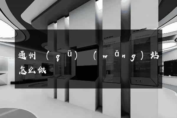 通州區(qū)網(wǎng)站怎么做