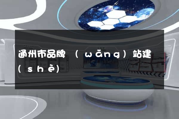 通州市品牌網(wǎng)站建設(shè)